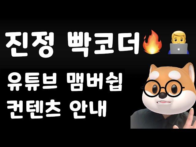 개발하는 정대리 - 진정빡코더 맴버쉽 컨텐츠 안내