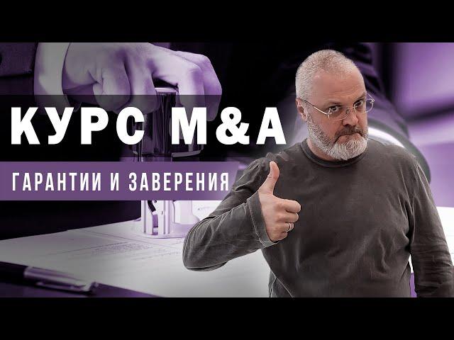 Курс M&A - Гарантии и заверения