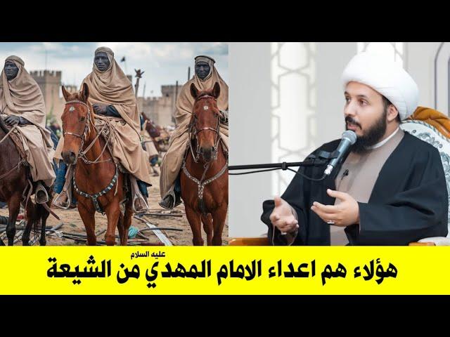 تعرف على اعداء الامام المهدي عليه السلام من بعض الشيعة | كلام مهم ان تسمعه الشيخ احمد سلمان