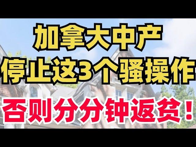 听劝！加拿大中产做这三件事，分分钟可能返贫