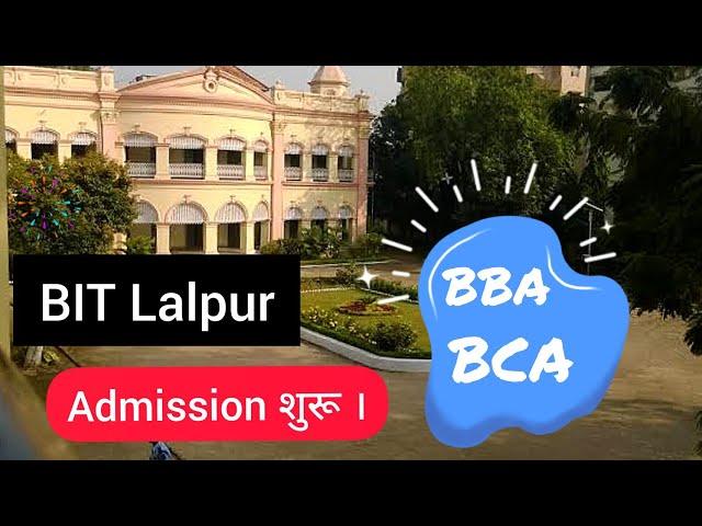 Admission Starts at BIT Lalpur || Apply For BCA or BBA  Last Date 15 Aug .‍