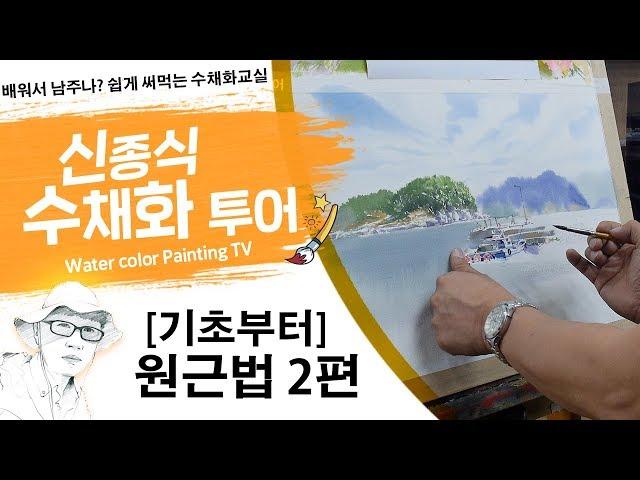 신종식수채화투어[기초부터~원근법2편 ]watercolor painting TV foundation 水彩画, 水彩畫, Aquarelle, акварельный