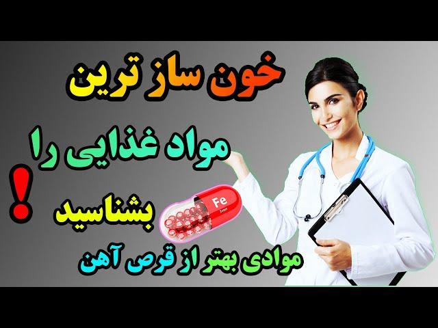 برای همیشه از کم‌خونی رها شوید! 9 ماده غذایی شگفت‌انگیز برای درمان خانگی کم‌خونی زنان!