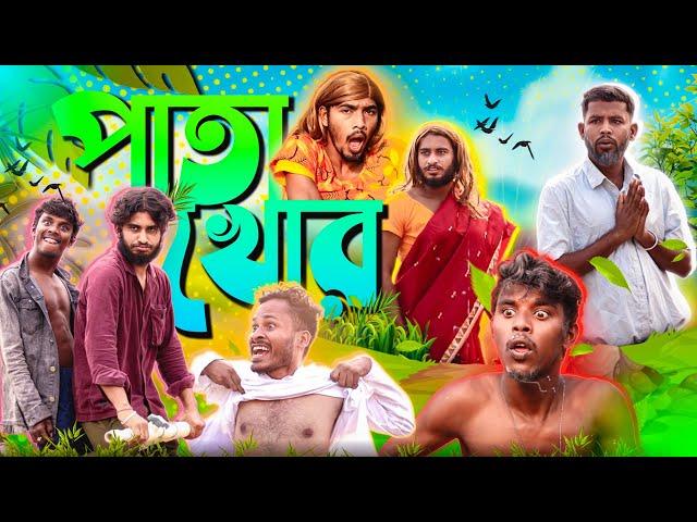 পাতা খোর | Bangla Comedy Video | BehayA somiTi