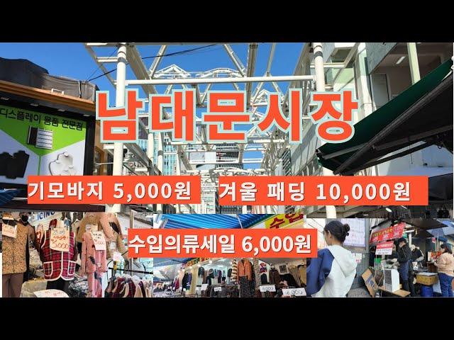 겨을 옷 싸게 구입 할 수 있는 남대문시장 ~^힐링 여행(Namdaemun Market where you can buy winter clothes cheaply)