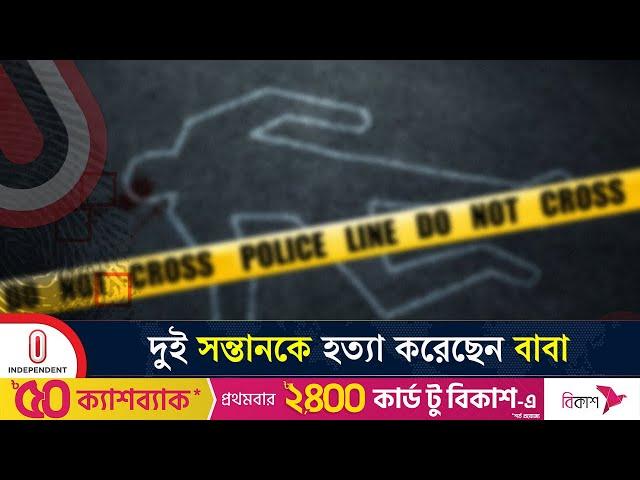 দুই শিশু সন্তানকে হ*ত্যার পর আত্মহ*ত্যার চেষ্টা বাবার | Pallabi | Dhaka | Independent TV