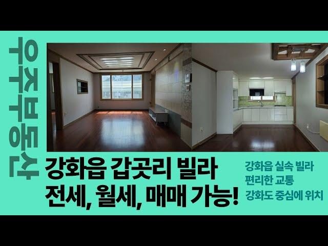 강화 갑곳리 빌라! 전세, 매매, 월세까지! 최적의 선택! #강화도부동산 #강화도전세 #강화도월세 #강화도빌라