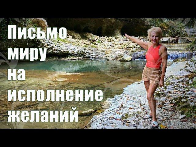 ПИСЬМО МИРУ НА ИСПОЛНЕНИЕ ЖЕЛАНИЙ / Наталья Волкова 16+