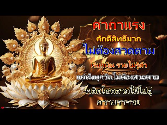คาถาแรง ไม่ต้องสวดตาม เรียกเงิน รวยไม่รู้ตัว แค่ฟังทุกวันไม่ต้องสวดตาม พลิกโชคลาภให้ไปสู่ความร่ำรวย