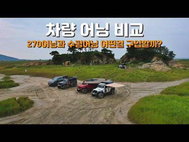 EP04 리뷰]270어닝과 수평 어닝! 어떤걸 구입 하는게 좋을까?ㅣ오버랜딩 어닝 비교 리뷰입니다.ㅣ차량어닝ㅣ오버랜딩세팅ㅣ