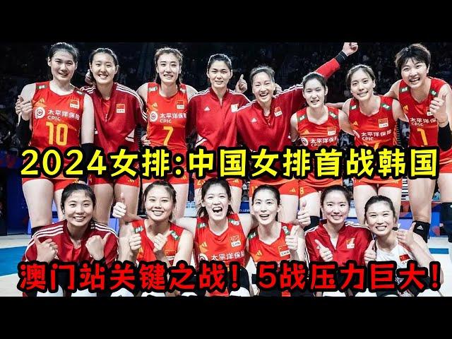 2024世界女排賽程！中國女排首戰韓國，澳門站關鍵之戰！5戰壓力巨大！