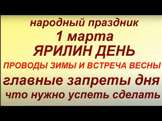 1 марта - праздник Ярилин день. Народные приметы и традиции. Что можно и нельзя делать. Именинники.