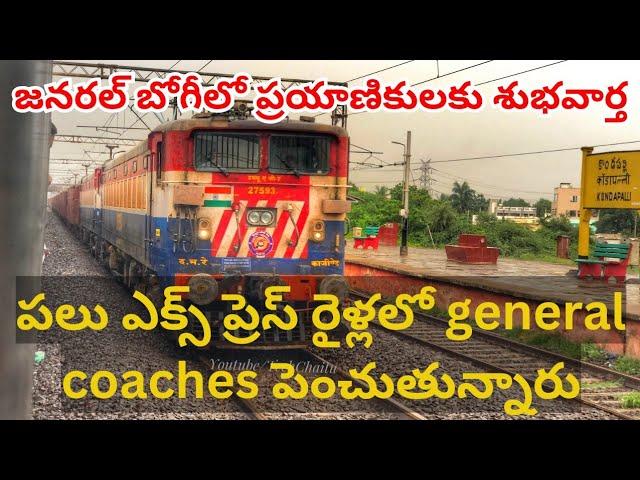 General coaches are being increased in many trains ఎక్స్ ప్రెస్ రైళ్లలో  coaches పెంచుతున్నారు