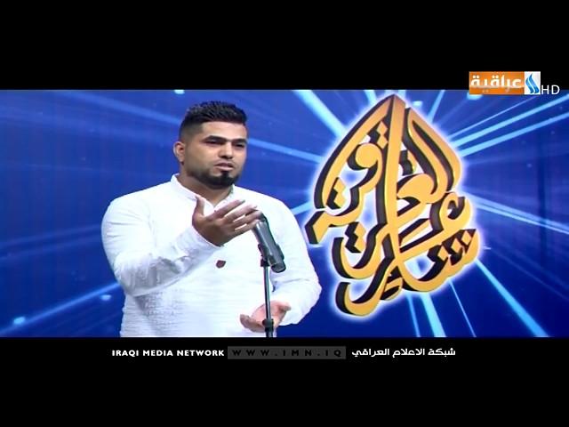 برنامج شاعر العراقية - حلقة محافظة نينوى المتسابق محمد ابو الهيل
