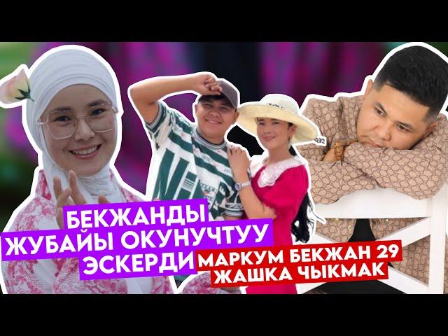 Эх ӨМҮРБЕКЖАНды ЖУБАЙЫ ЖҮРӨК ЫЙЛАТА ЭСКЕРДИБҮГҮН 29 ЖАШКА ЧЫКМАК