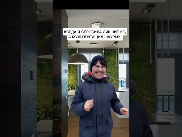 Когда сбросила лишние кг,а муж пришел с шаурмой