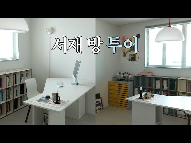 서재 룸투어 | 방 하나에 데스크 두 개 세팅한 홈오피스 & 인테리어 & 데스크테리어 | Room Tour 