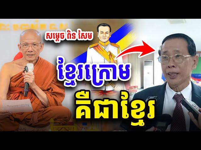 ខ្មែរក្រោម ខ្មែរលើ ខ្មែរកណ្ដាល ជាខ្មែរតែមួយ សម្ដេច ពិន សែម Dharma