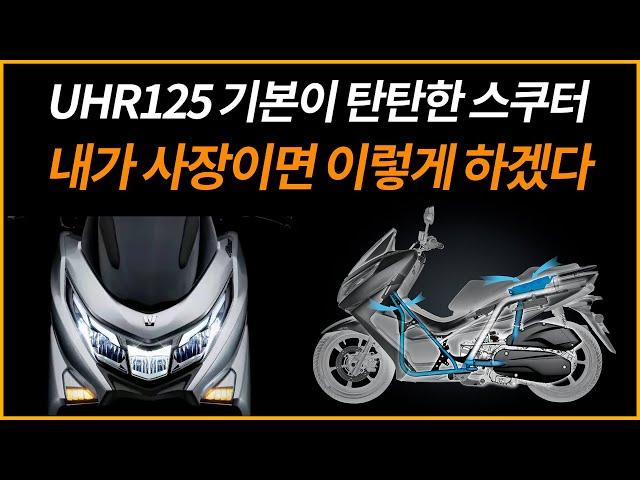 UHR125 내가 사장이면 이렇게 손보겠다/기본이 탄탄한 스쿠터