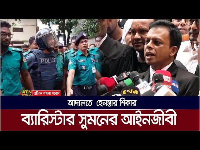 আদালতে হেনস্তার শিকার ব্যারিস্টার সুমনের আইনজীবী | Barrister Sumon arrested | ATN BANGLA