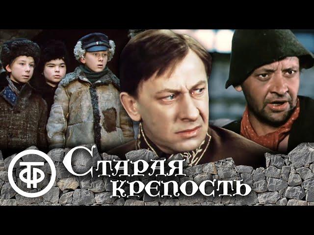 Старая крепость. Все серии. Приключения, экранизация (1972-1973)