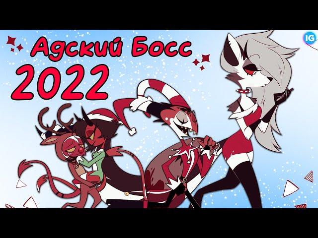 АДСКИЙ БОСС 2022 + ПОЗДРАВЛЕНИЕ С НОВЫМ ГОДОМ - (Адский Босс/Helluva Boss)