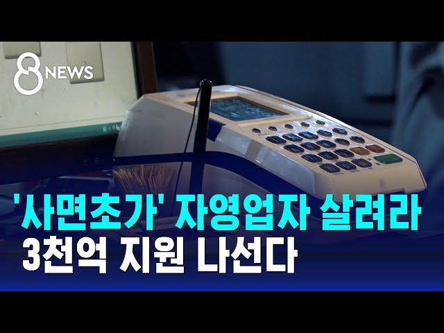 '사면초가' 자영업자 살려라… 3천억 지원 나선다 / SBS 8뉴스