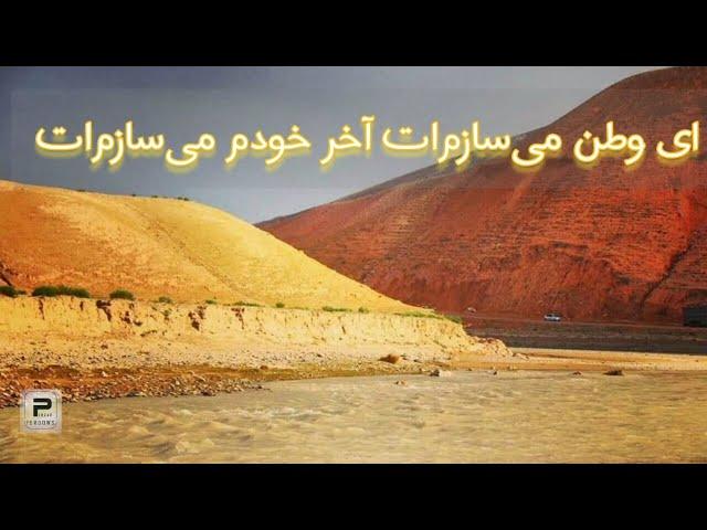 داوود پژمان - گر جهنم ساختم فردوس هم می‌سازمت