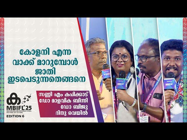 ജാതി കൈകാര്യം ചെയ്യാൻ സിനിമയ്ക്ക് പേടിയാണ്;Dr.Biju | Sunny M Kapicadu, Dr.Malavika Binny, Dinu Veyil