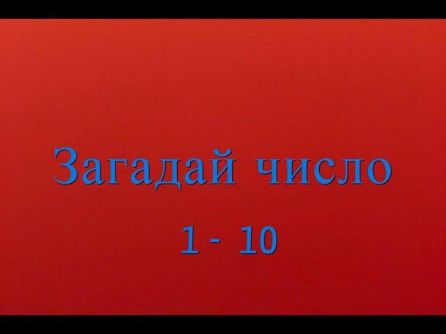 ЗАГАДАЙ ЧИСЛО! ФОКУС С ЧИСЛАМИ.