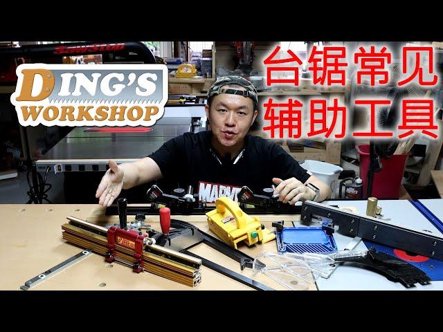 木工DIY 教学 13 | 台锯 / 圓鋸機 辅助工具 介绍 | Common Table Saw Accessories