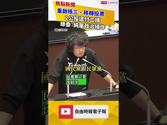 重啟核三、移轉投票2公投逕付二讀 綠委：純屬政治操作