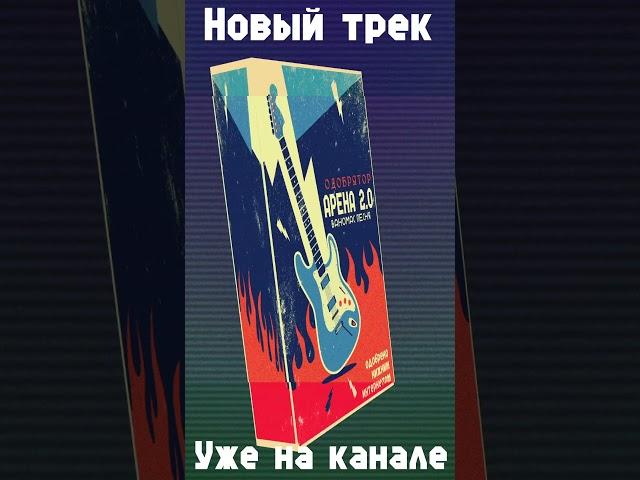 Ваномас Песня - Арена 2.0 (ОДОБРЯТОР) Анонс #Shorts #vanomas #ваномас