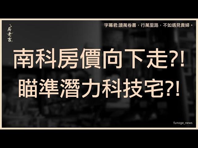 到頂了？南科房價4年來首見下跌 專家示警：恐繼續下修