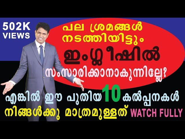 ഈസി ഇംഗ്ലീഷ് ഫ്ലുവൻസിയിലേക്കുള്ള 10 പടികൾ. LEARN SPOKEN ENGLISH MALAYALAM TIPS SPEAKING VIDEO 2019