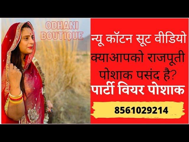 मारवाड़ी शॉपिंग/राजपूती ड्रेस/कॉटन पार्टी वियर ड्रेस/Twinkal Baisa (8561029214)  Odhani Boutique