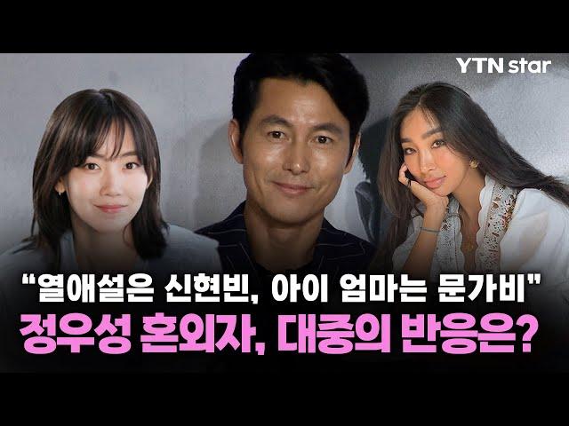 “열애설은 신현빈, 아이 엄마는 문가비” 정우성 혼외자, 대중의 반응은? / YTN star