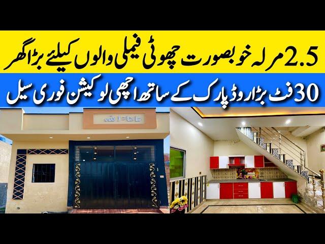 2.5 marla low budget beautiful house for sale in Lahore چھوٹی فیملی والا خوبصورت بڑا گھر Cheap price