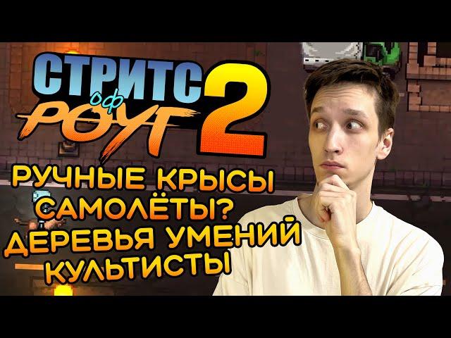 Что показали в новом трейлере Streets of Rogue 2?