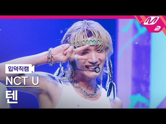 [입덕직캠] 엔시티 유 텐 직캠 4K 'Baggy Jeans' (NCT U TEN FanCam) | @MOUNTDOWN_2023.8.31