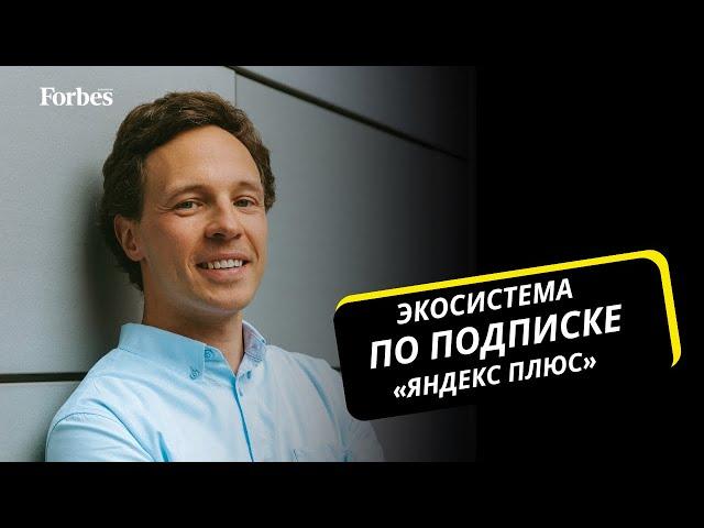 Почему подписчиков «Яндекс Плюс» становится больше в Казахстане / интервью с СЕО «Яндекс Плюс»