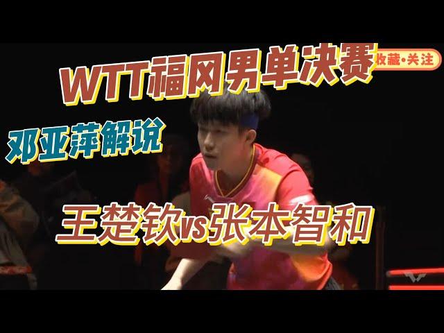 【邓亚萍解说】王楚钦vs张本智和，WTT福冈总决赛男单决赛及颁奖【完整版】