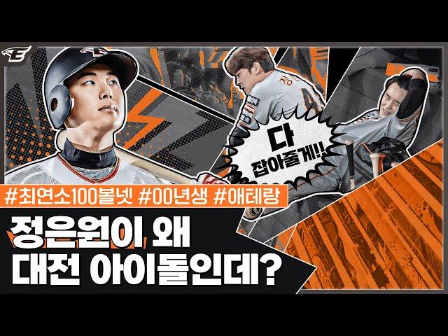 [All About 정은원] KBO 최연소 100볼넷 달성기