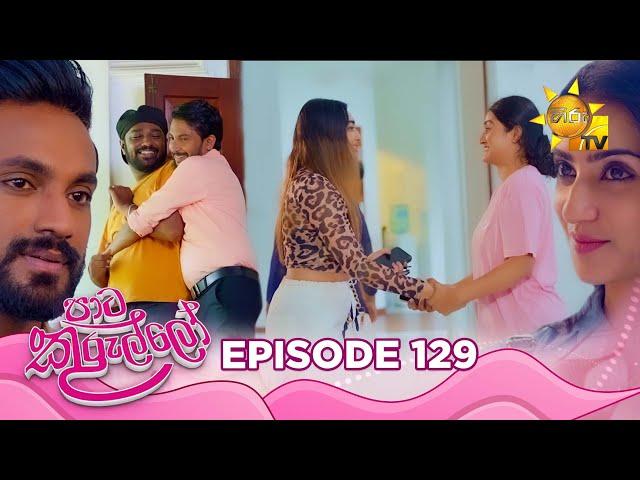 Paata Kurullo - පාට කුරුල්ලෝ | Episode 129 | 2024-11-06 | Hiru TV