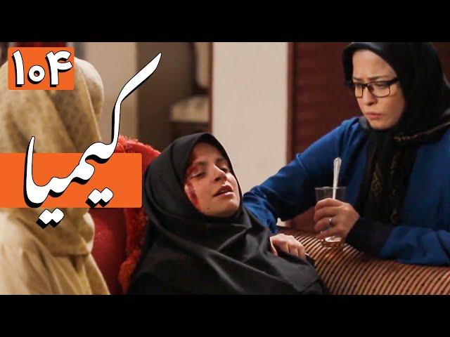 سریال کیمیا - قسمت 104 | Serial Kimia - Part 104