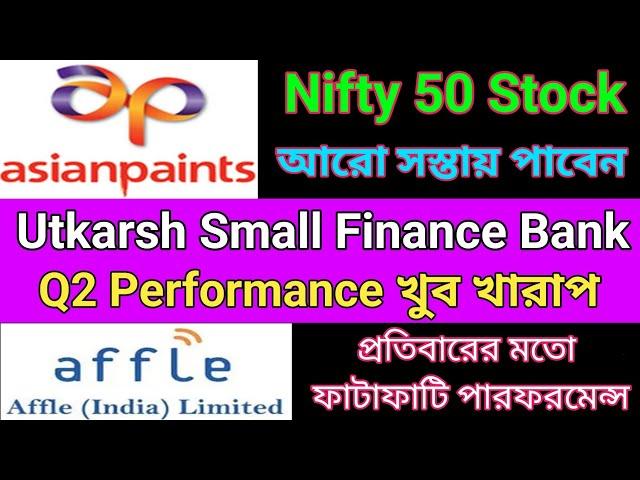 Asian Paints  AFFLE  Utkarsh  Q2 ফলাফল | Dhar Trading Tips |