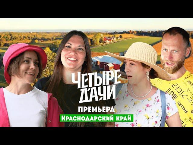 Четыре дачи. Краснодарский край // 1 выпуск. Премьера