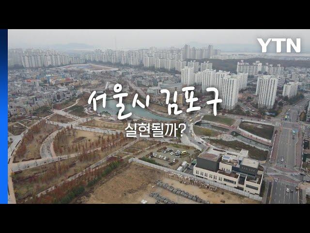 [영상] "서울에서 살리라"...서울시 김포구 곧 탄생? / YTN