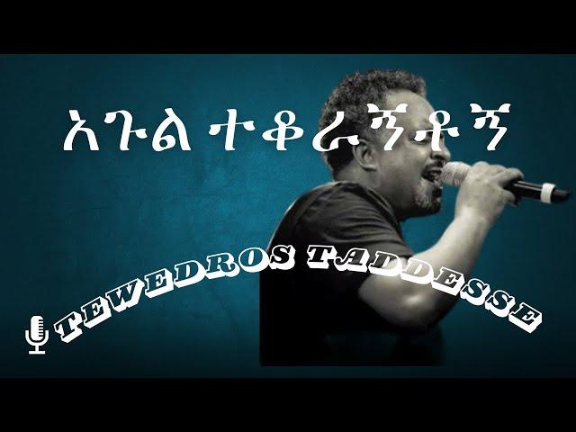 Tewodros Tadesse agul tekoragntogn lyrics  ቴዎድሮስ ታደሰ አጉል ተቆራኝቶኝ ግጥም ጋር