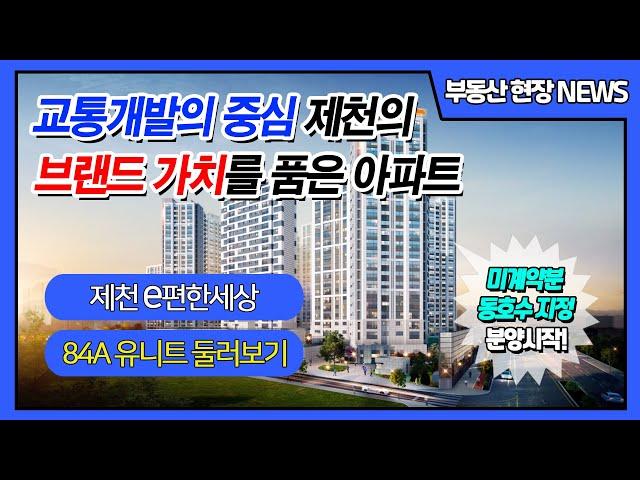 제천 이편한세상 더프라임 장락동 아파트 분양안내